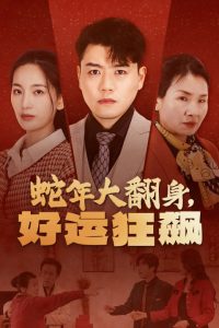 蛇年大翻身，好運狂飆