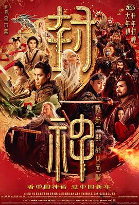 封神第二部：戰火西岐