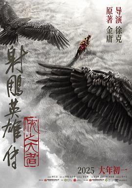 射雕英雄傳：俠之大者