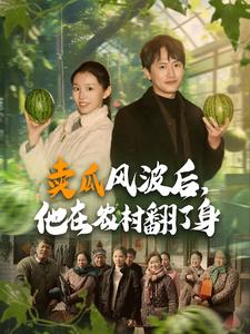 賣瓜風波後，他在農村翻了身