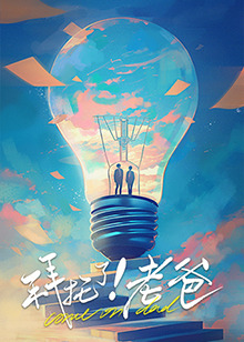 拜托了！老爸