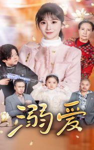 新：溺愛