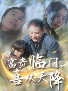 富貴臨門，喜從天降